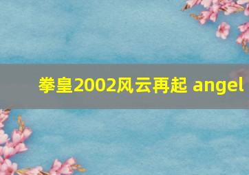 拳皇2002风云再起 angel